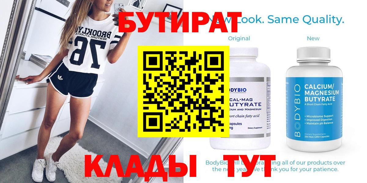 БУТИРАТ 99%  Вход с VPN  Липецк 